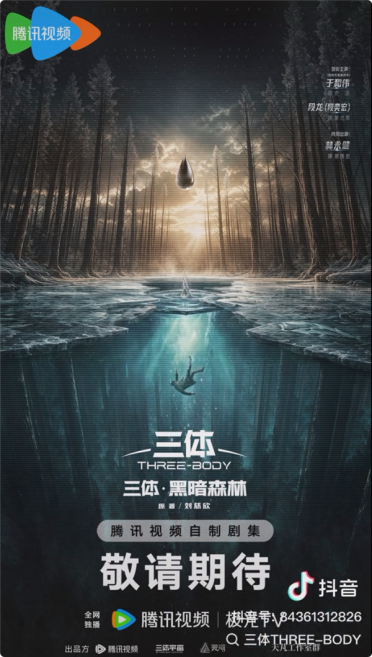 电视剧《三体·黑暗森林》概念海报发布：三体人武器水滴亮相