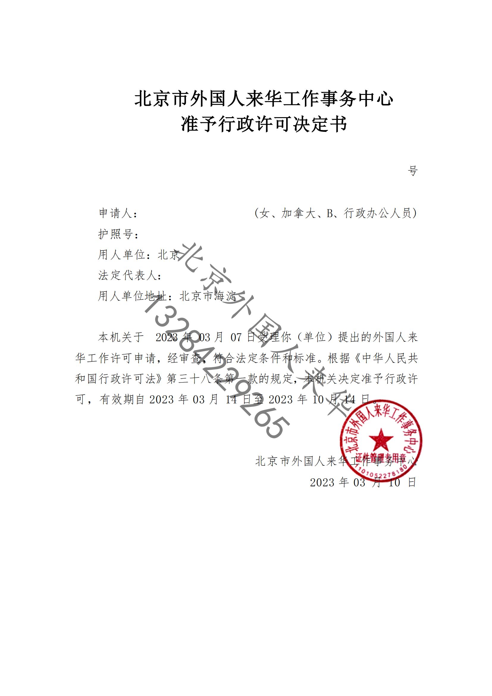 北京来华工作许可顺利通过 来华工作签证#居留许可 #外国人来华工作