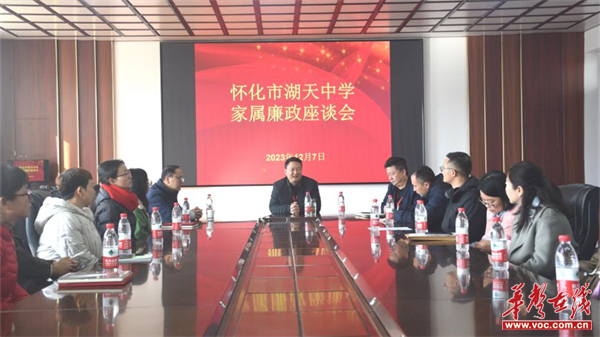 怀化市湖天中学召开家属廉政座谈会