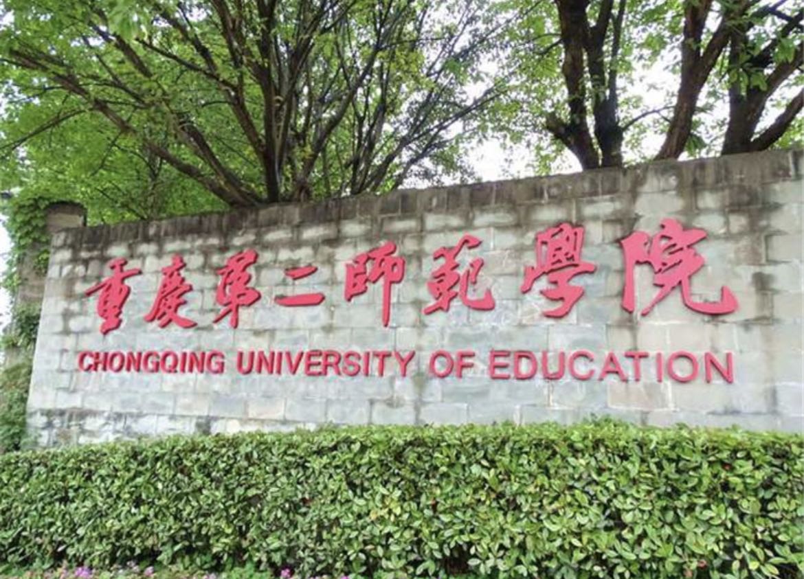 重庆第二师范学院大门图片