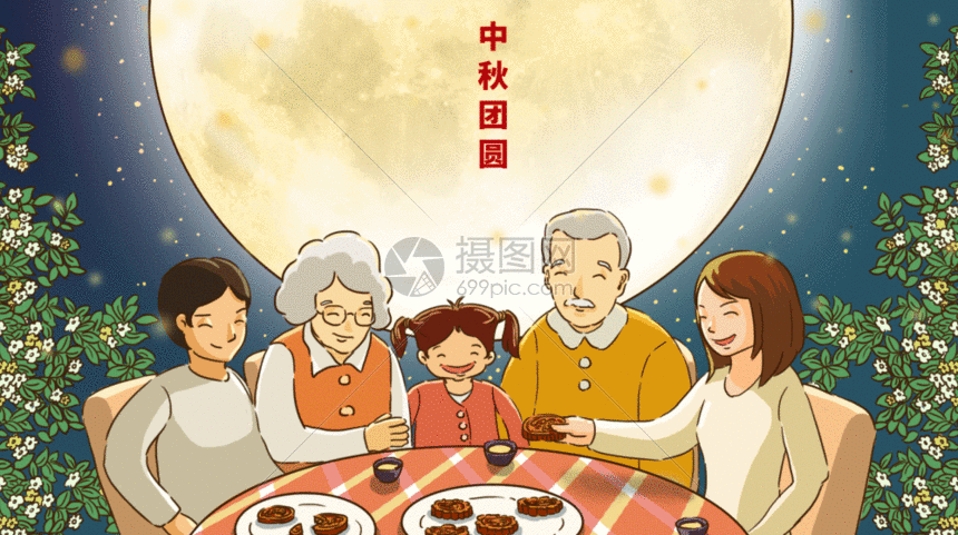 中秋节