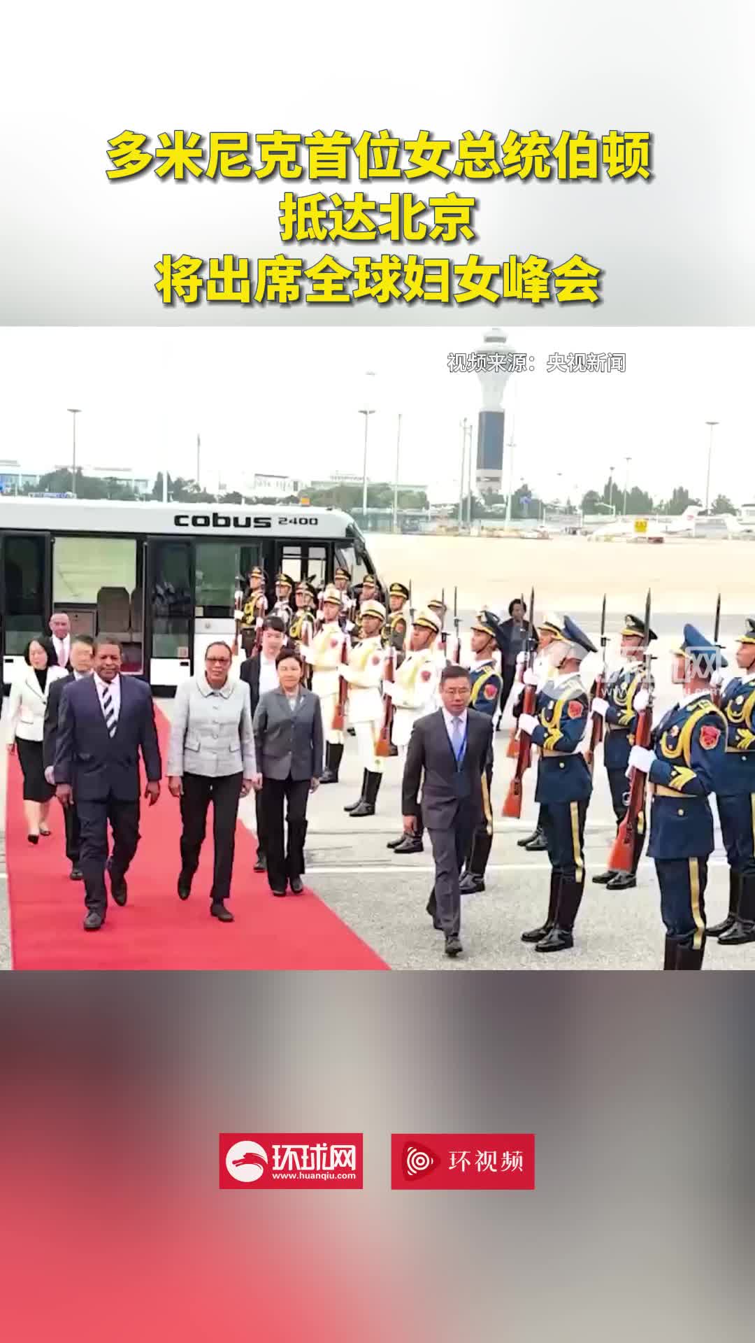 多米尼克总统伯顿抵达北京 将出席全球妇女峰会