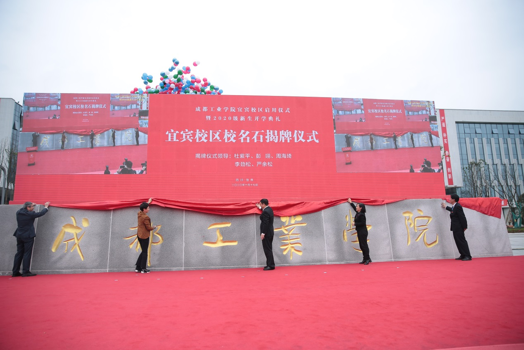 宜宾大学城再添成员 成都工业学院宜宾校区启用