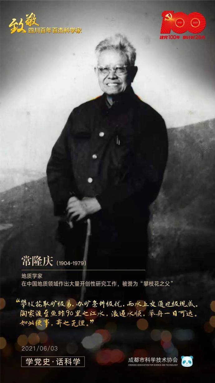 学党史 话科学|致敬四川百年百杰科学家——常隆庆