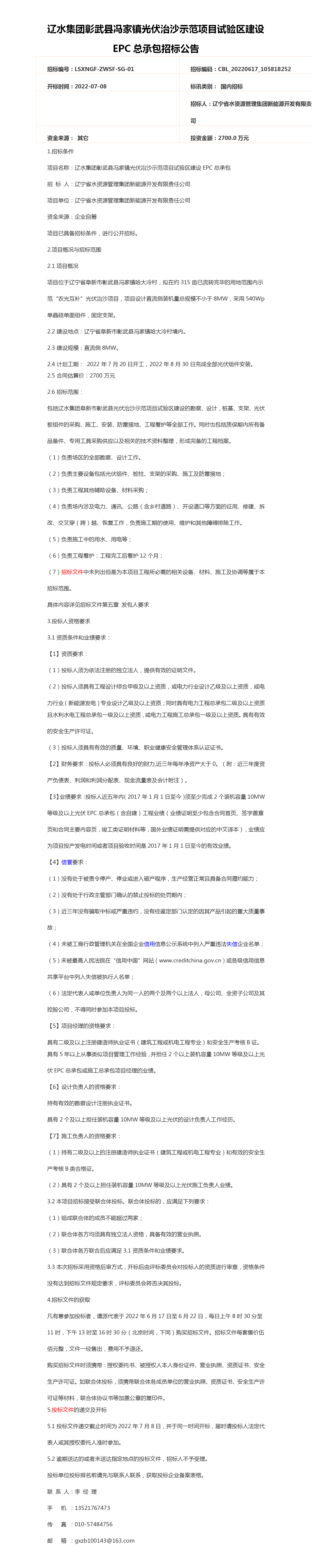 辽水集团彰武县冯家镇光伏治沙示范项目试验区建设epc总承包招标