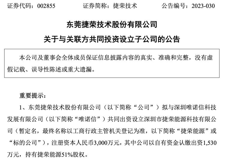 捷荣技术拟与唯诺信共同设立捷荣能源,主营新型储能系统相关业务