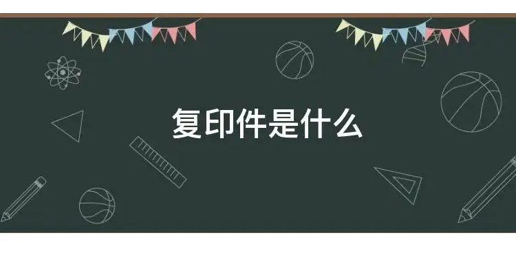 扫描件和复印件的区别