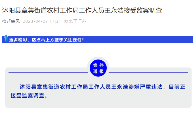 沭阳县章集街道农村工作局工作人员王永浩接受监察调查