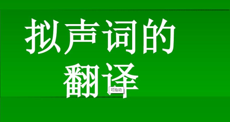 知了的叫声拟声词