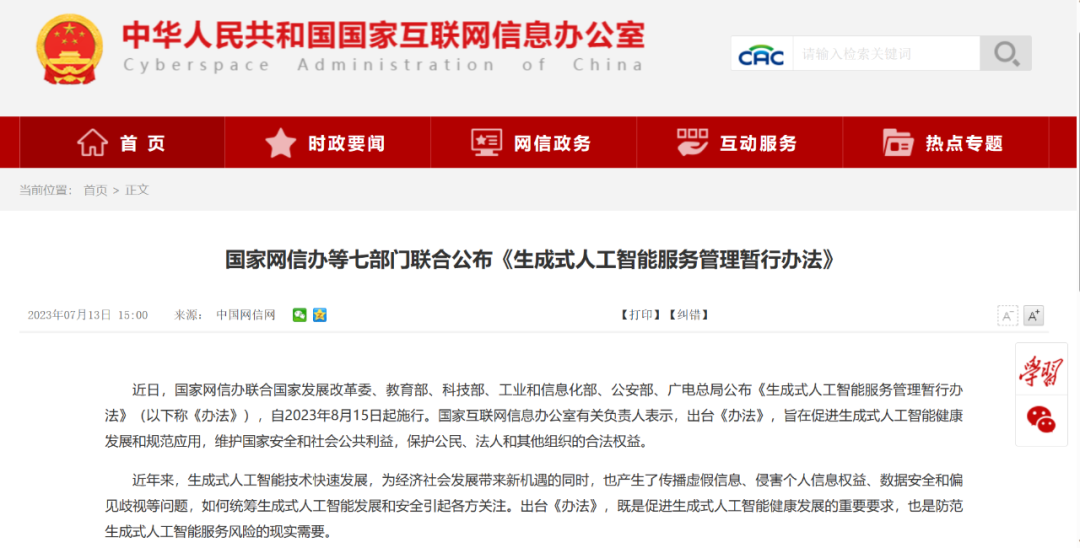 国家网信办等七部门联合公布《生成式人工智能服务管理暂行办法》