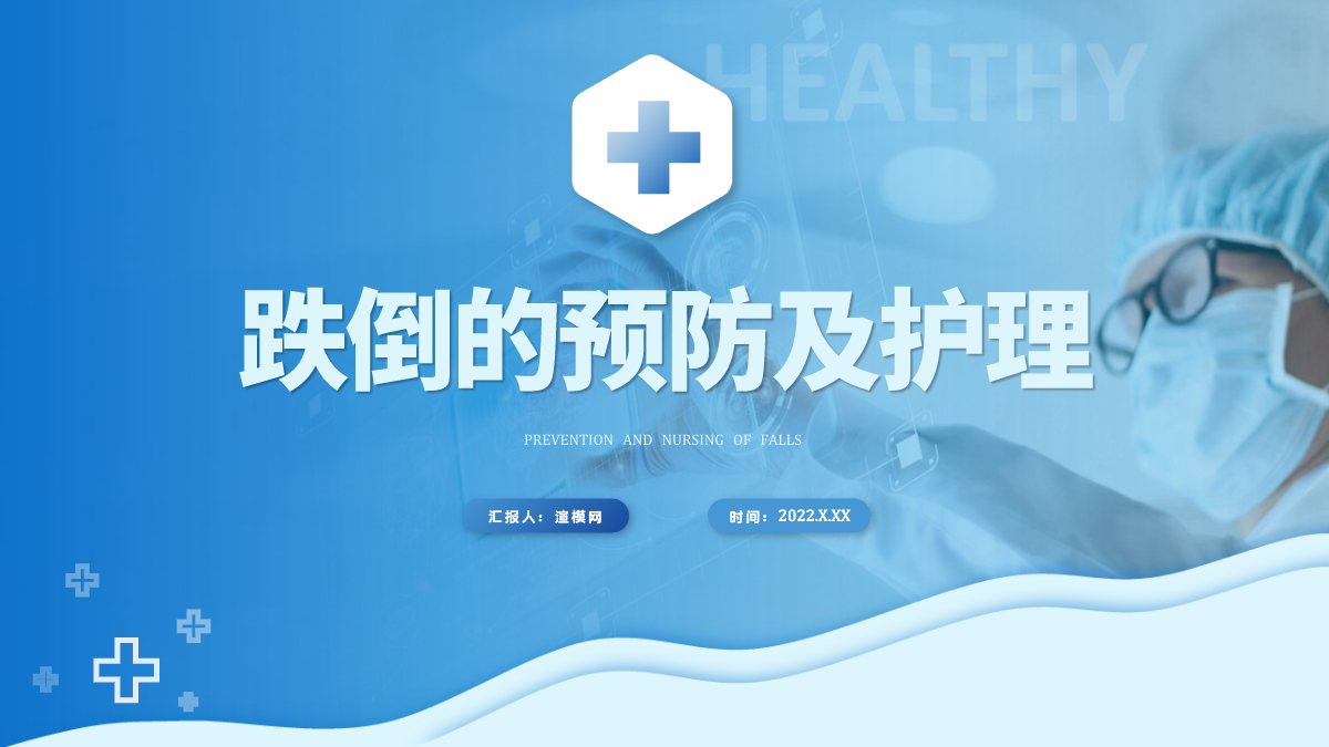 简约跌倒的预防及护理ppt通用模板