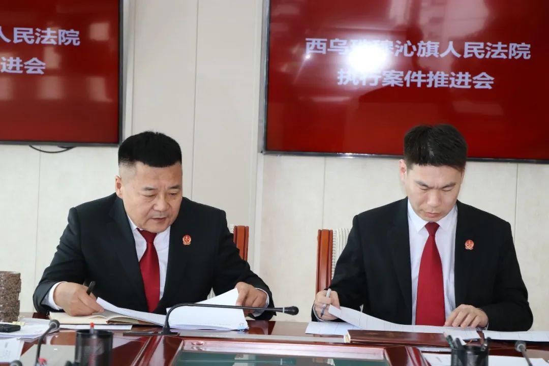 西乌旗人民法院召开执行案件推进会