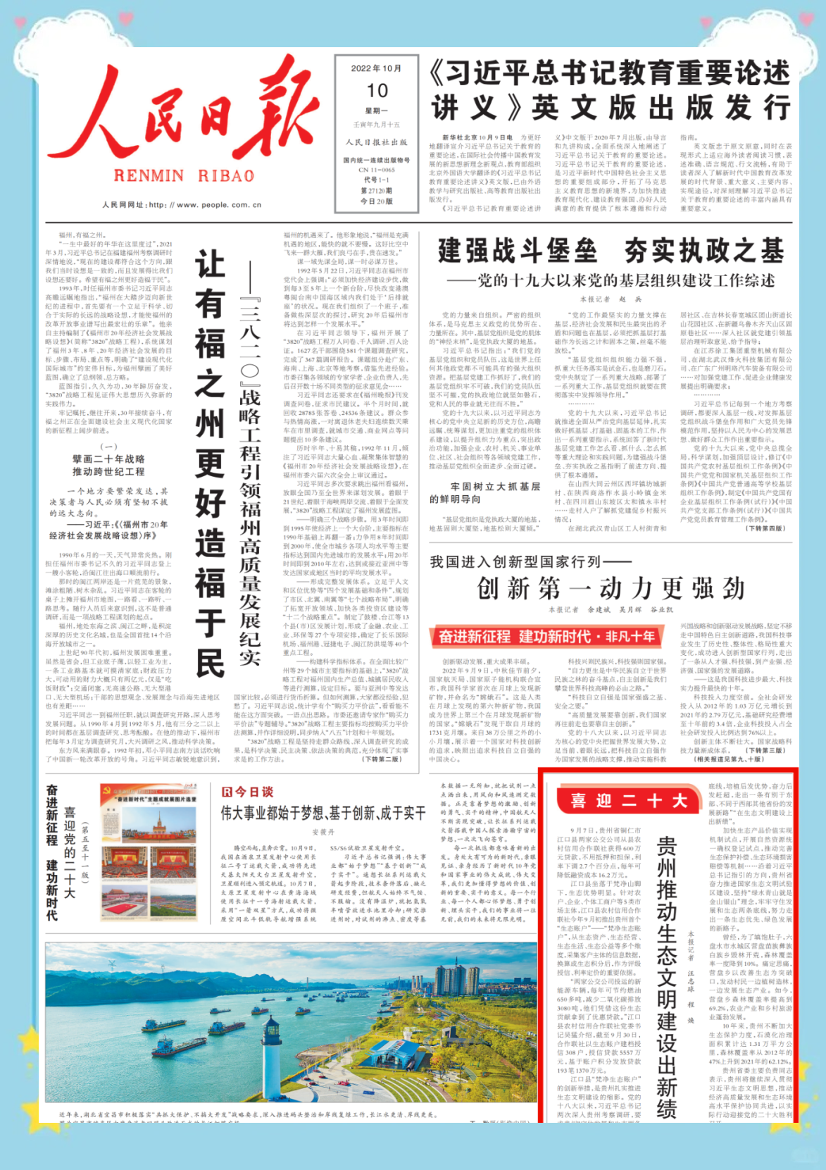 《人民日报》头版聚焦贵州生态文明建设成果