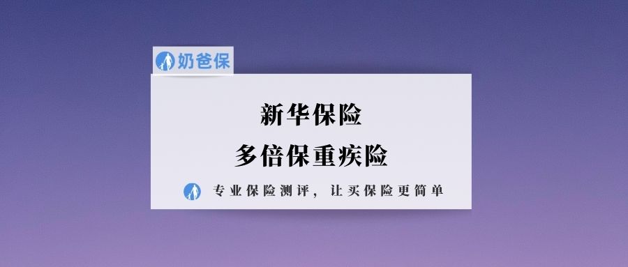 新华保险多倍保重疾险怎么样?热门经济实用的重疾险有哪些?