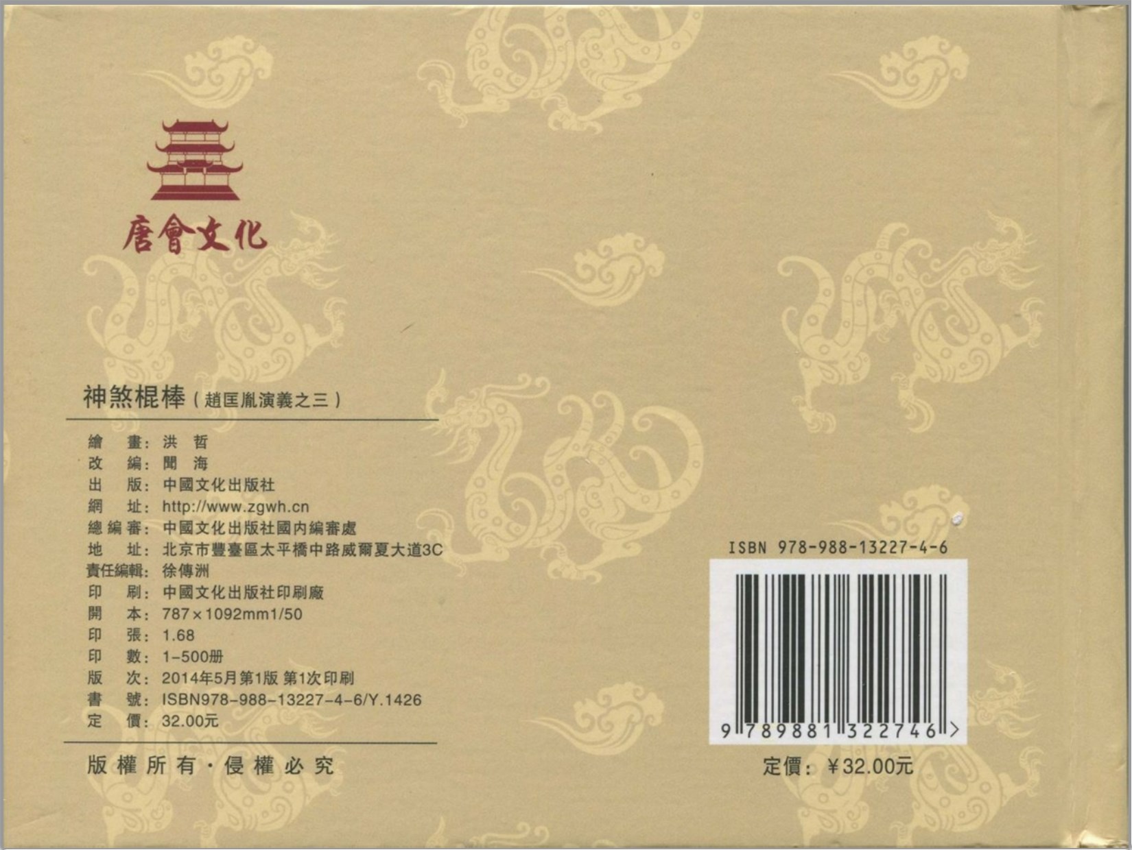 「赵匡胤演义」中国文化出版社.2013-2019-张志文等绘-全12册