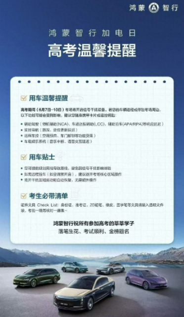 高考信号屏蔽波及汽车智驾！鸿蒙智行：途经务必手动接管