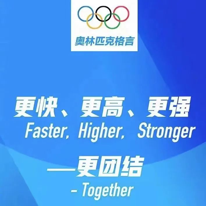 奥林匹克格言加入"更团结"