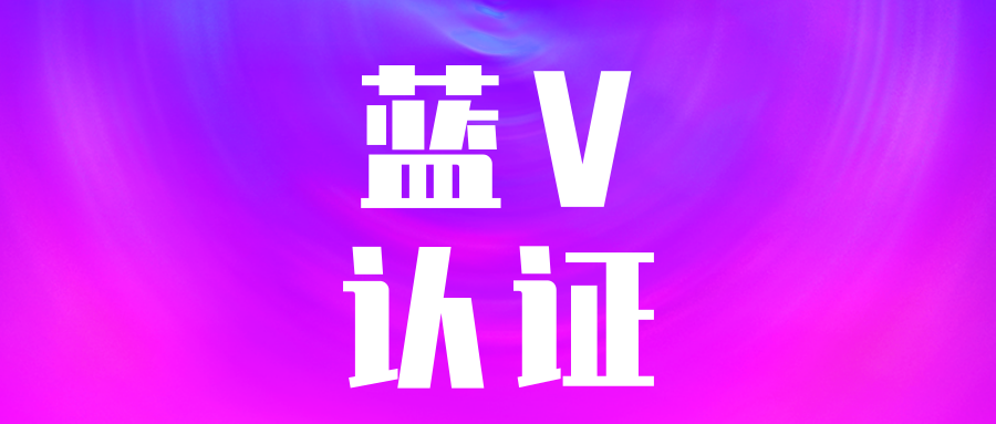 抖音蓝v认证统一入口!