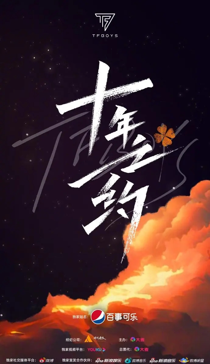 tfboys十年之约演唱会官宣