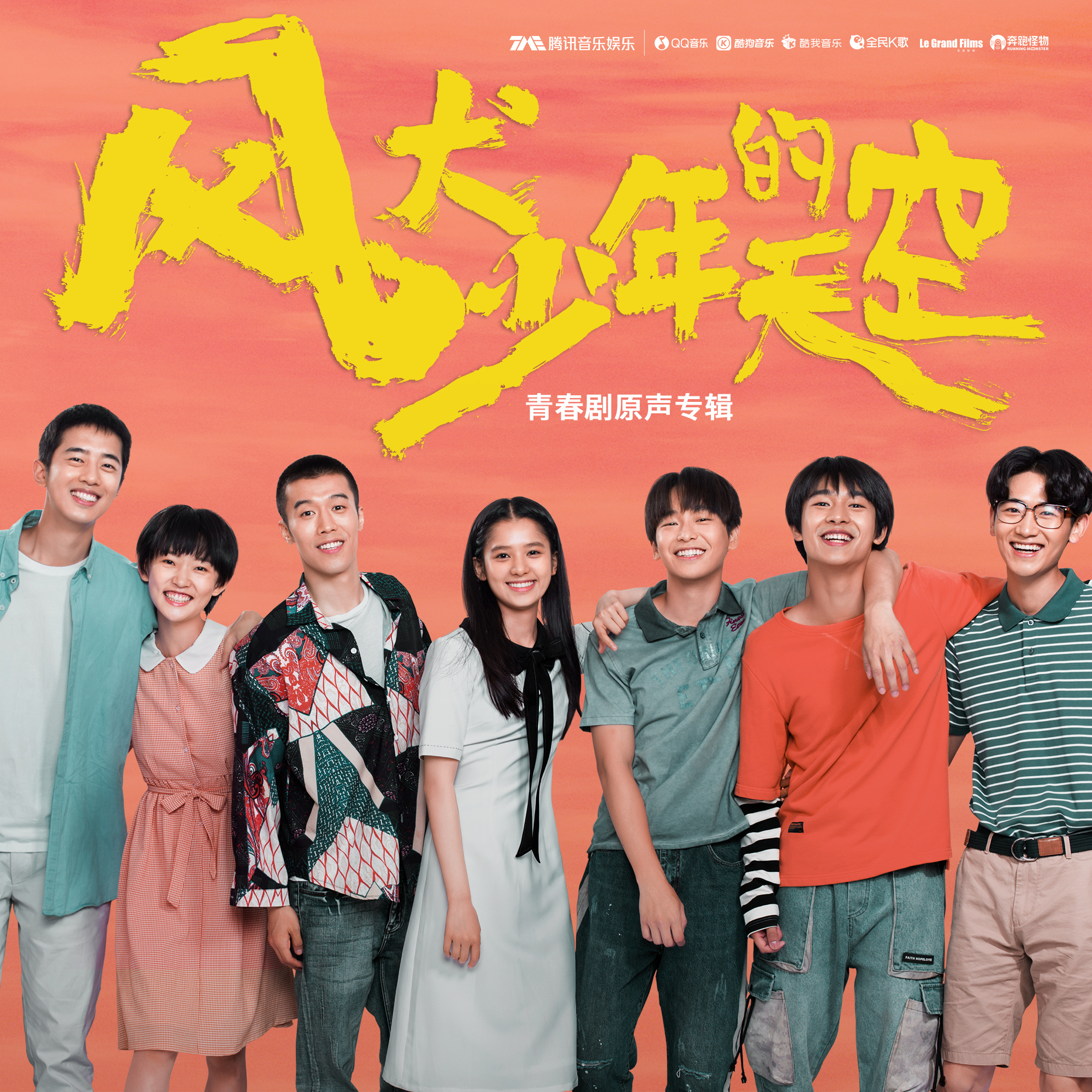 说好的再见 (青春剧《风犬少年的天空》毕业歌