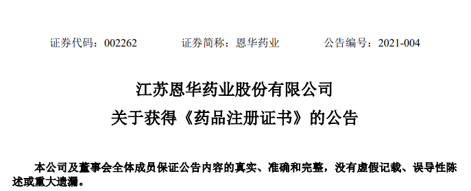 恩华药业:获得盐酸羟考酮注射液3个规格《药品注册证书》