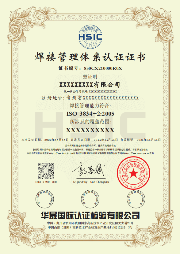 iso3834焊接管理体系认证证书是什么