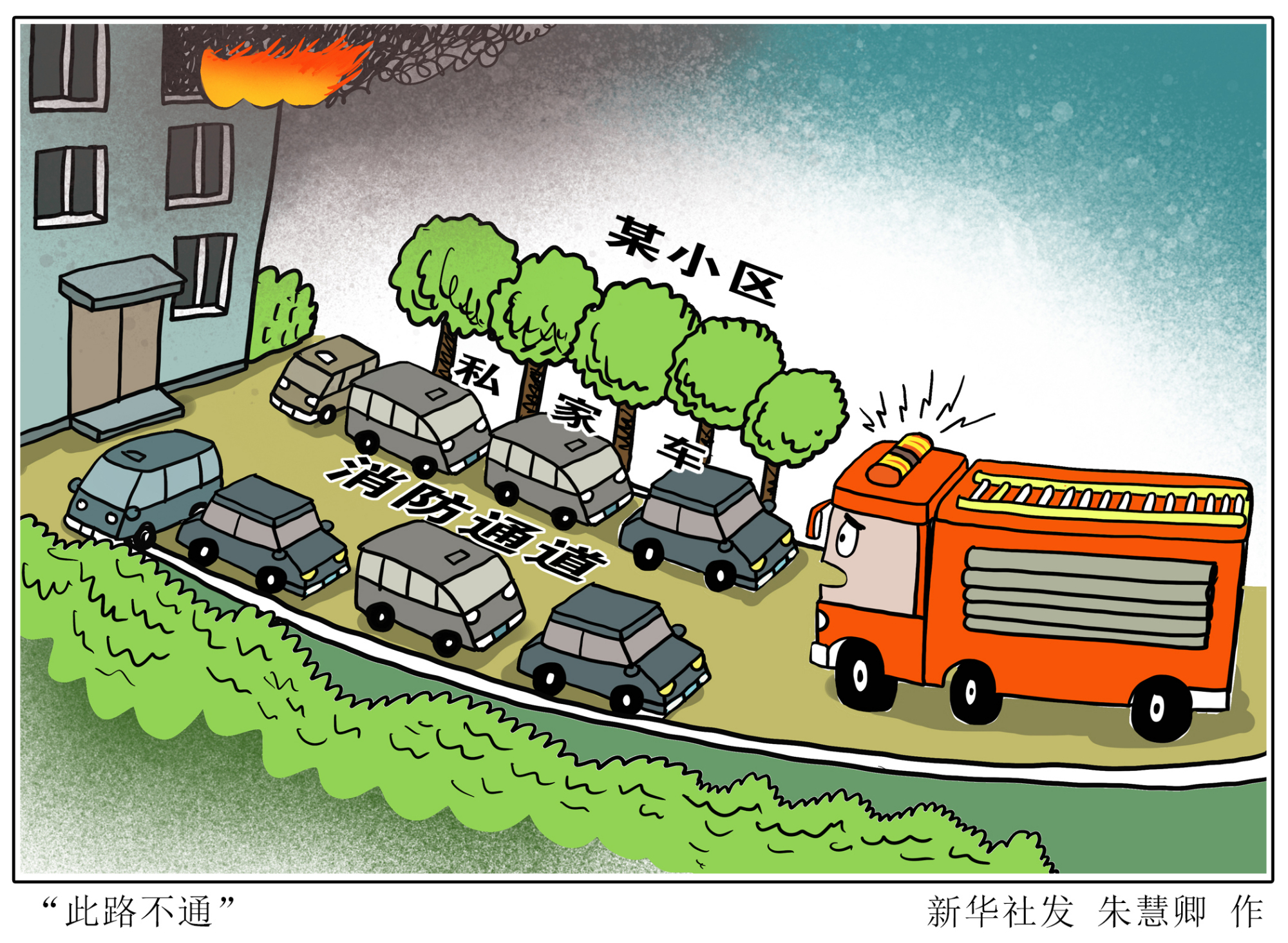 (图表·漫画)「生活观察」"此路不通"