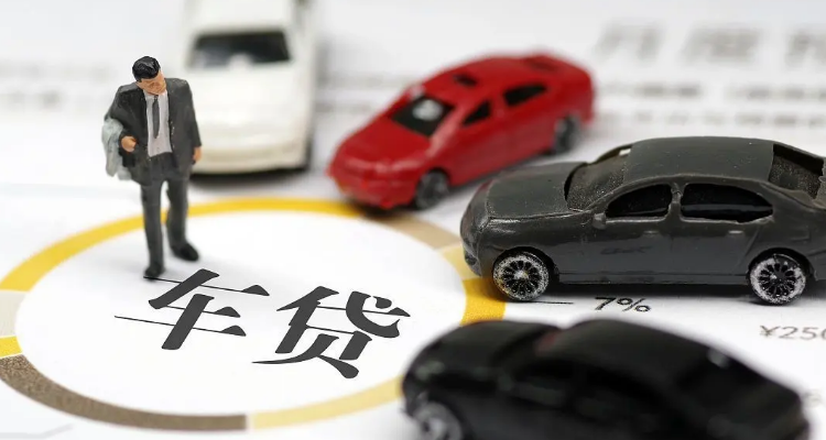 车贷提前还款流程