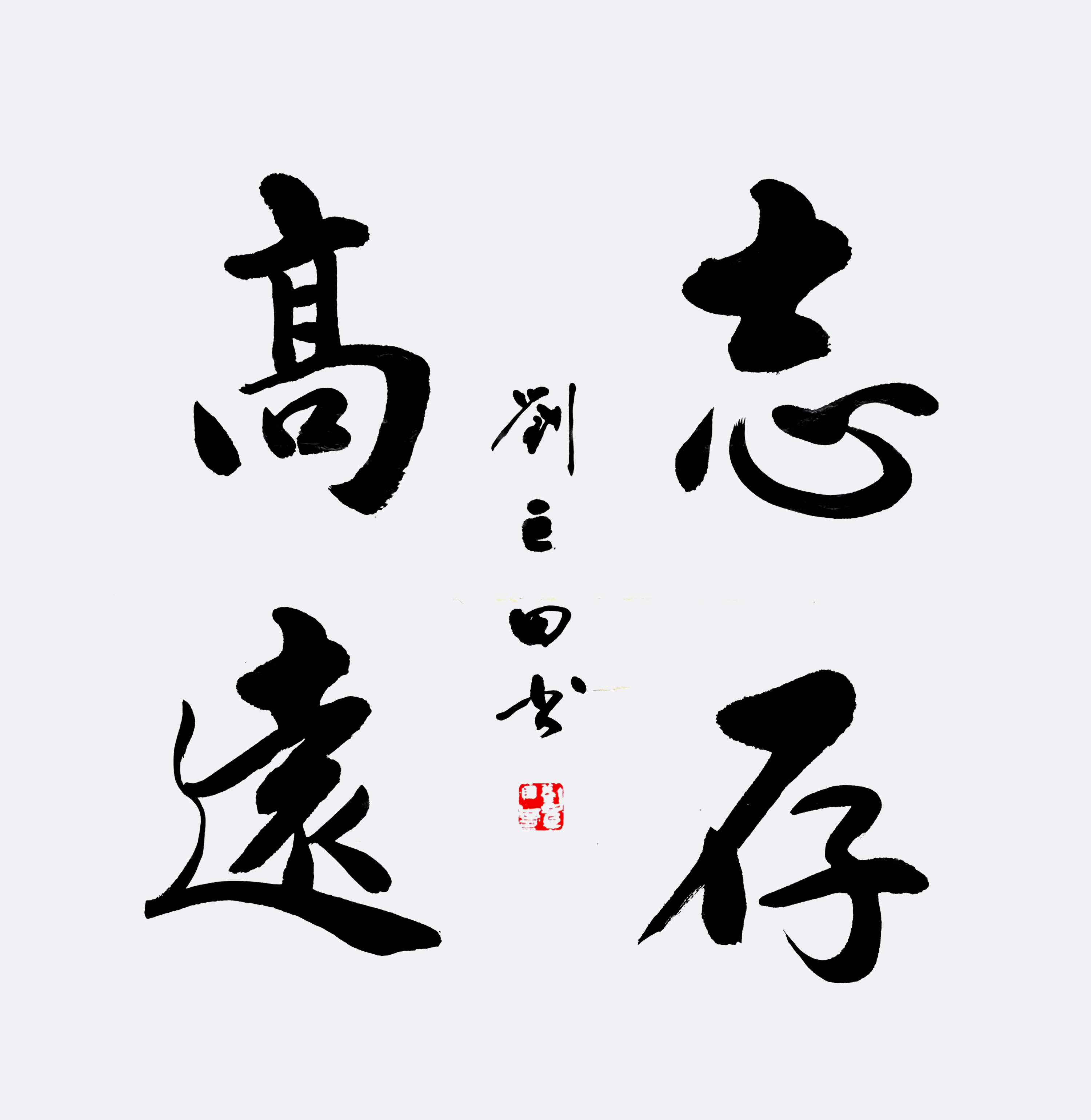 江山如此多娇|新时代人民艺术家——刘巨田