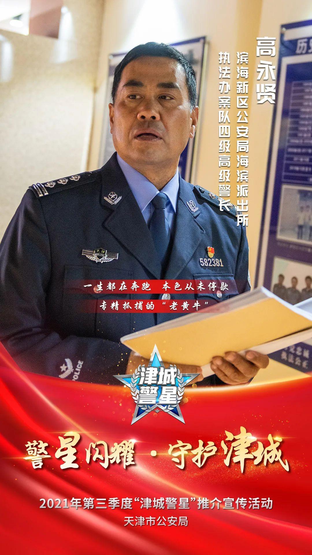 天津市公安局2021年第三季度"津城警星"推介宣传活动投票开始!