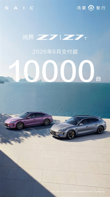 鸿蒙智行最美轿跑卖爆！尚界Z7/Z7T六月交付破10000台