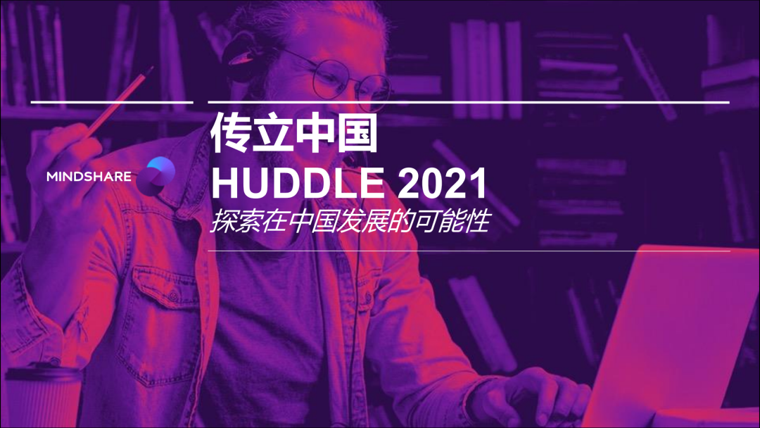 传立中国huddle大会:如何化繁为简 解锁增长新灵感?