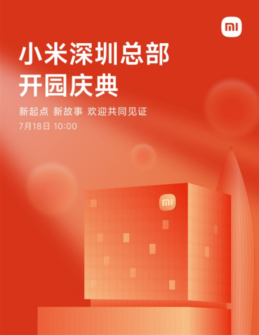 小米深圳总部7月18日举行开园仪式！楼下开设全球最大小米之家