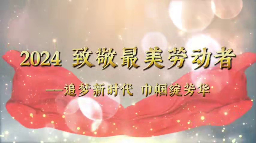 2024 致敬最美劳动者——女性的力量,闪耀新时代