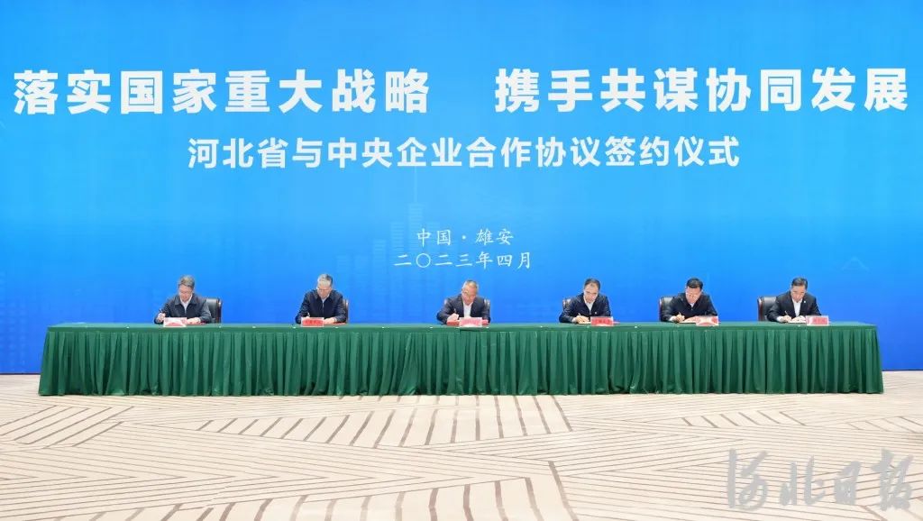 河北省人民政府与雄安新区管委会同18家央企签署合作协议
