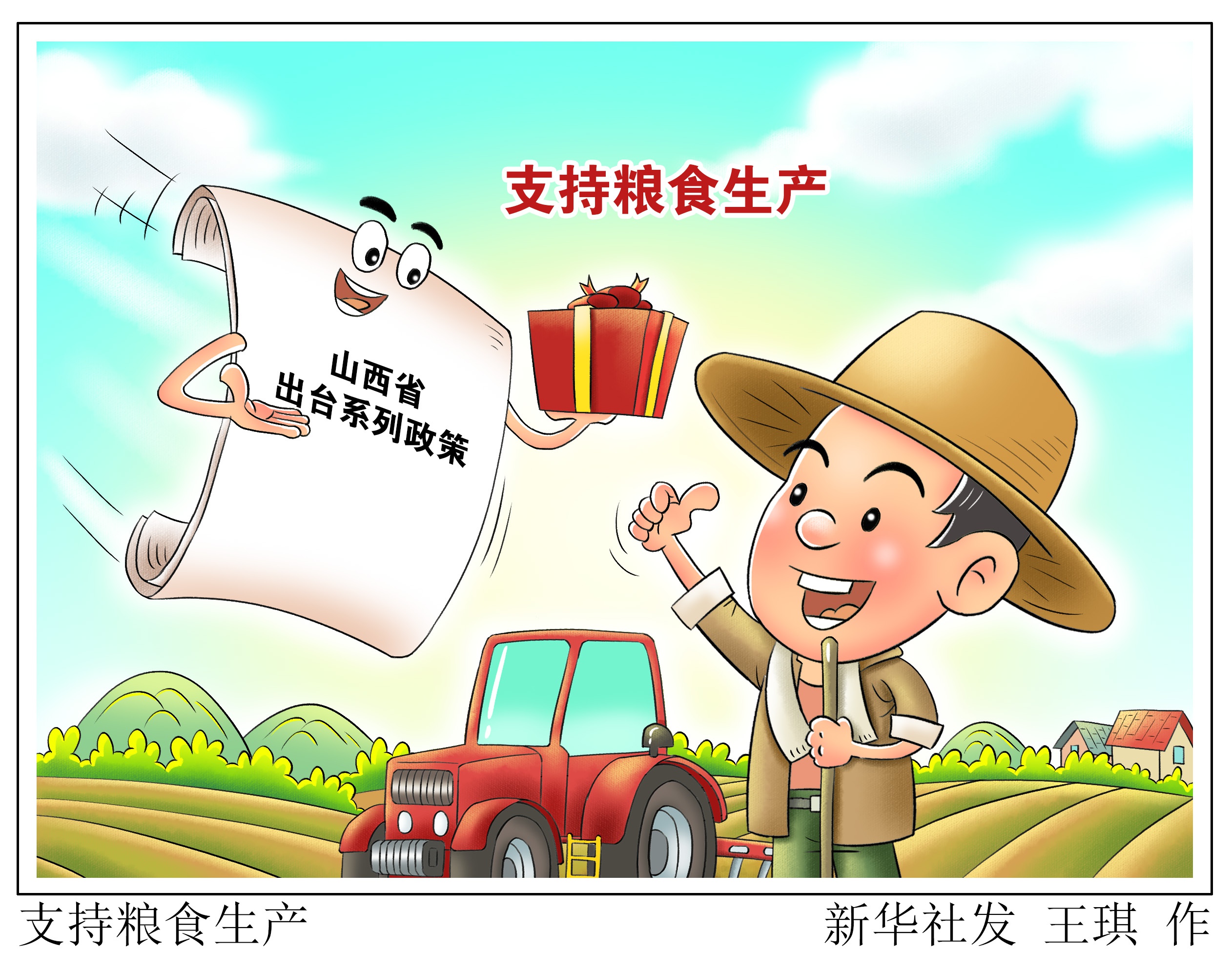 (图表·漫画)「社会」支持粮食生产