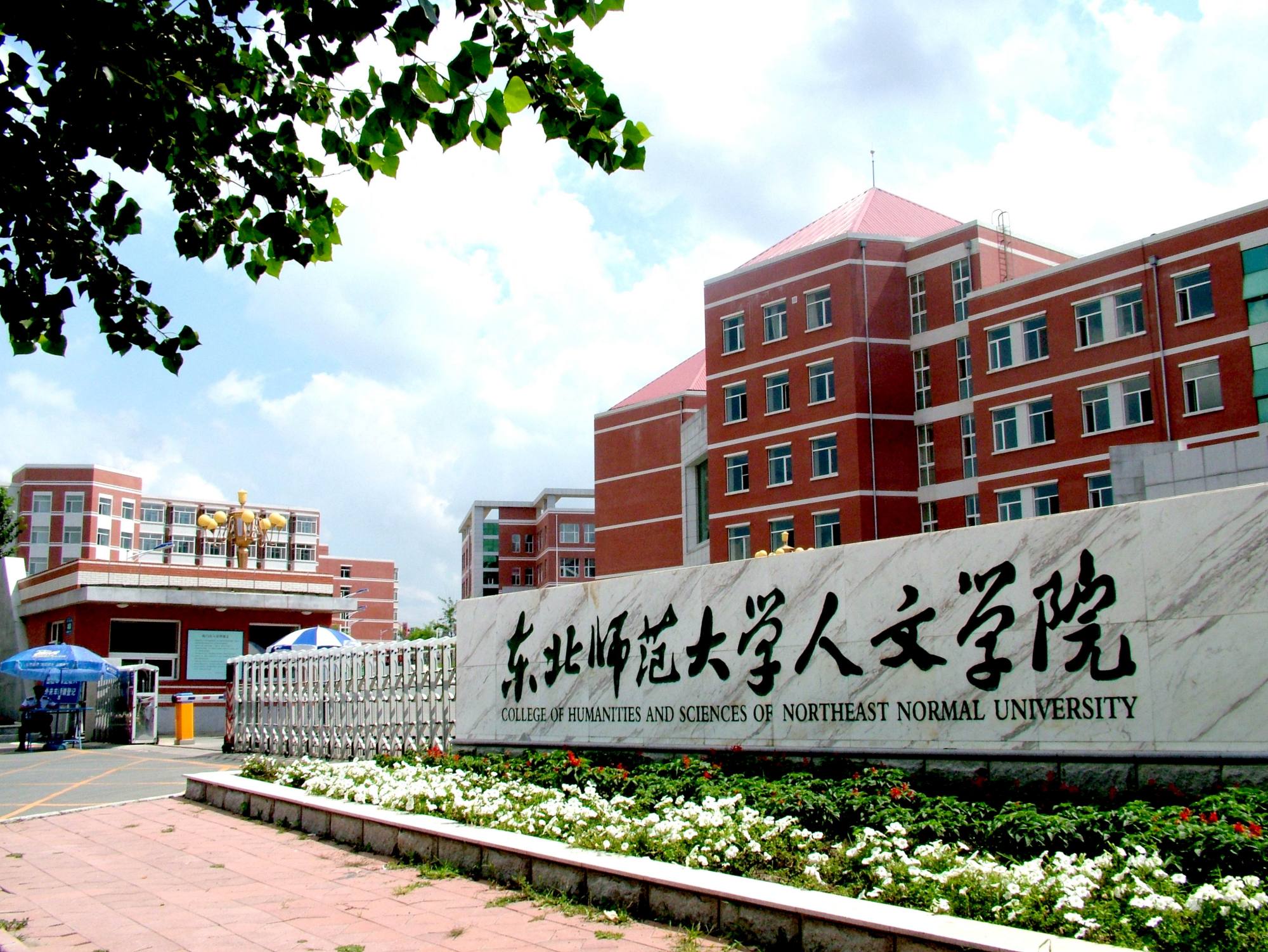 东北师范人文学院图片