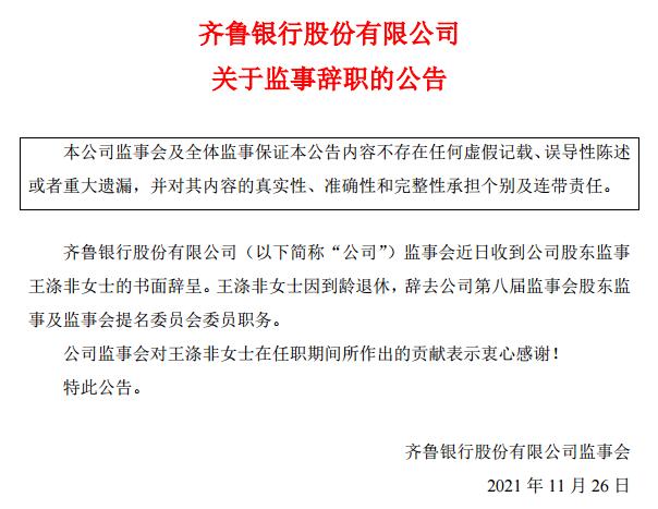 齐鲁银行监事王涤非辞去职务 系到龄退休