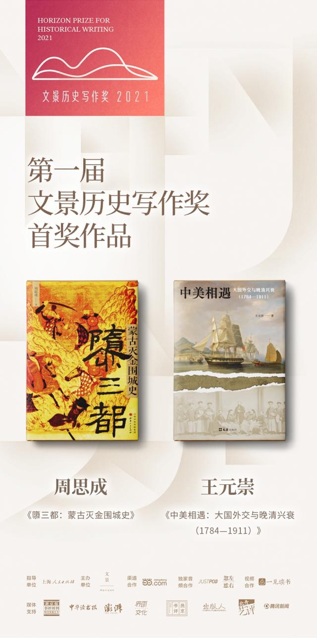 《隳三都《中美相遇》斩获第一届文景历史写作奖首奖