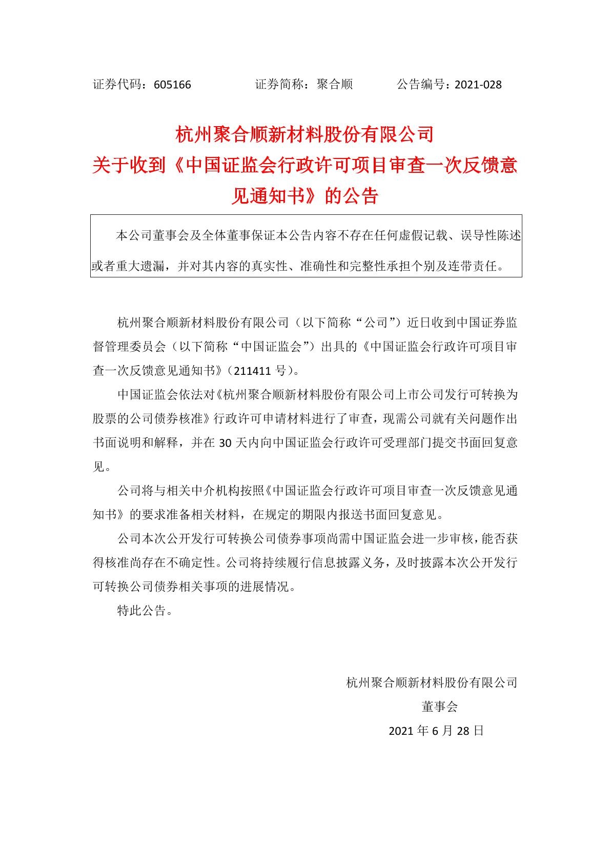 杭州聚合顺新材料股份有限公司关于收到《中国证监会行政许可项目审查