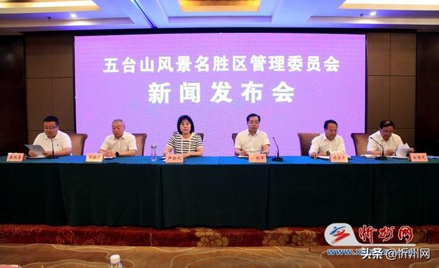 五台山风景名胜区管委会召开新闻发布会