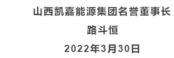 介休凯嘉集团路斗恒董事长直达号正式开通