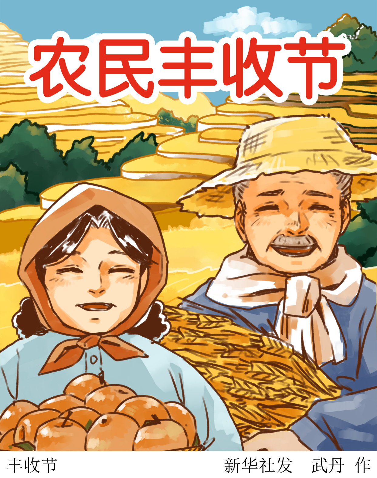 (图表·插画)「中国农民丰收节」丰收节