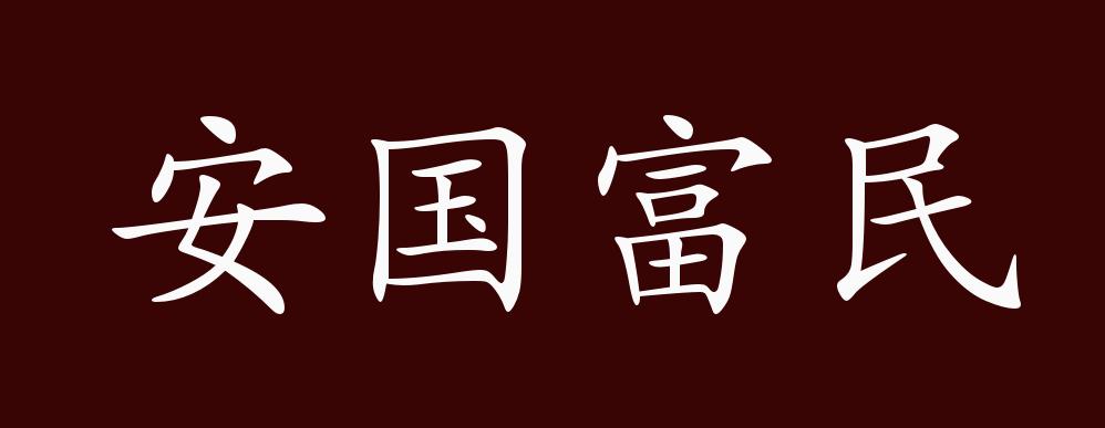 安国富民的出处,释义,典故,近反义词及例句用法 成语知识