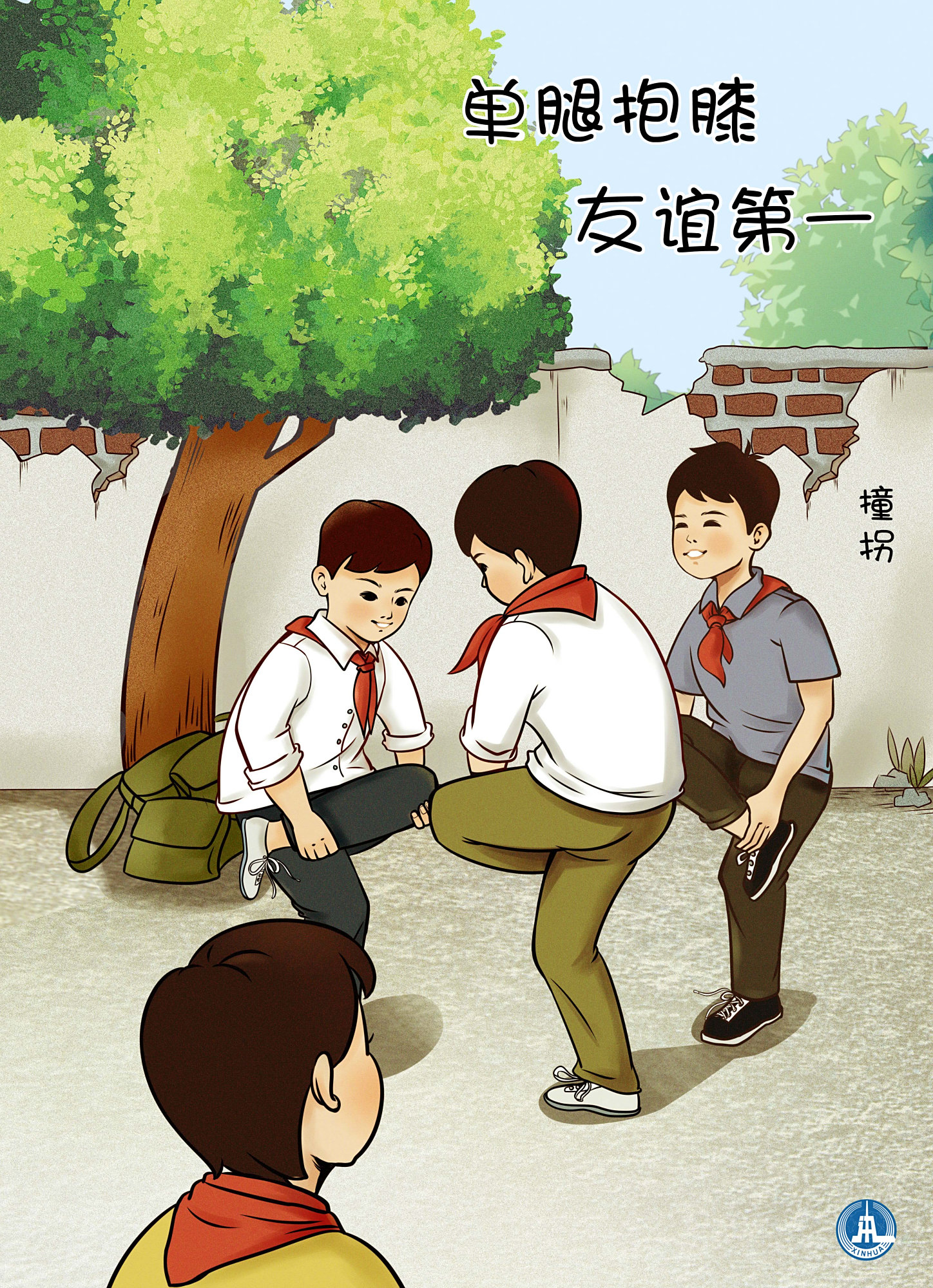 (图表·海报)「儿童节」重回童年漫时光——撞拐