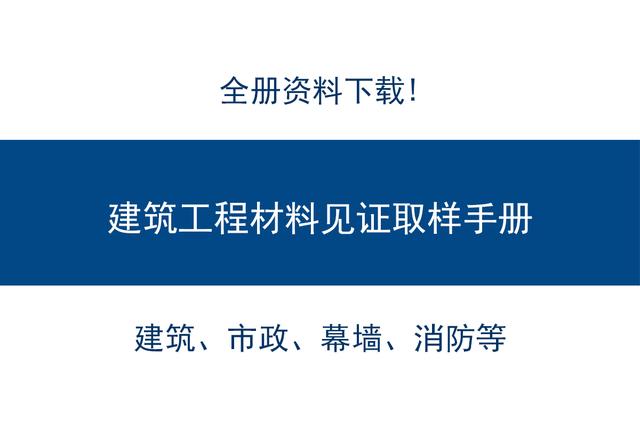 建築工程材料見證取樣手冊,全冊112頁,工程人下載備用