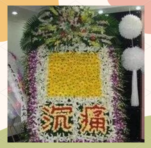 丧葬花艺——花圈与花篮的制作技巧与流程