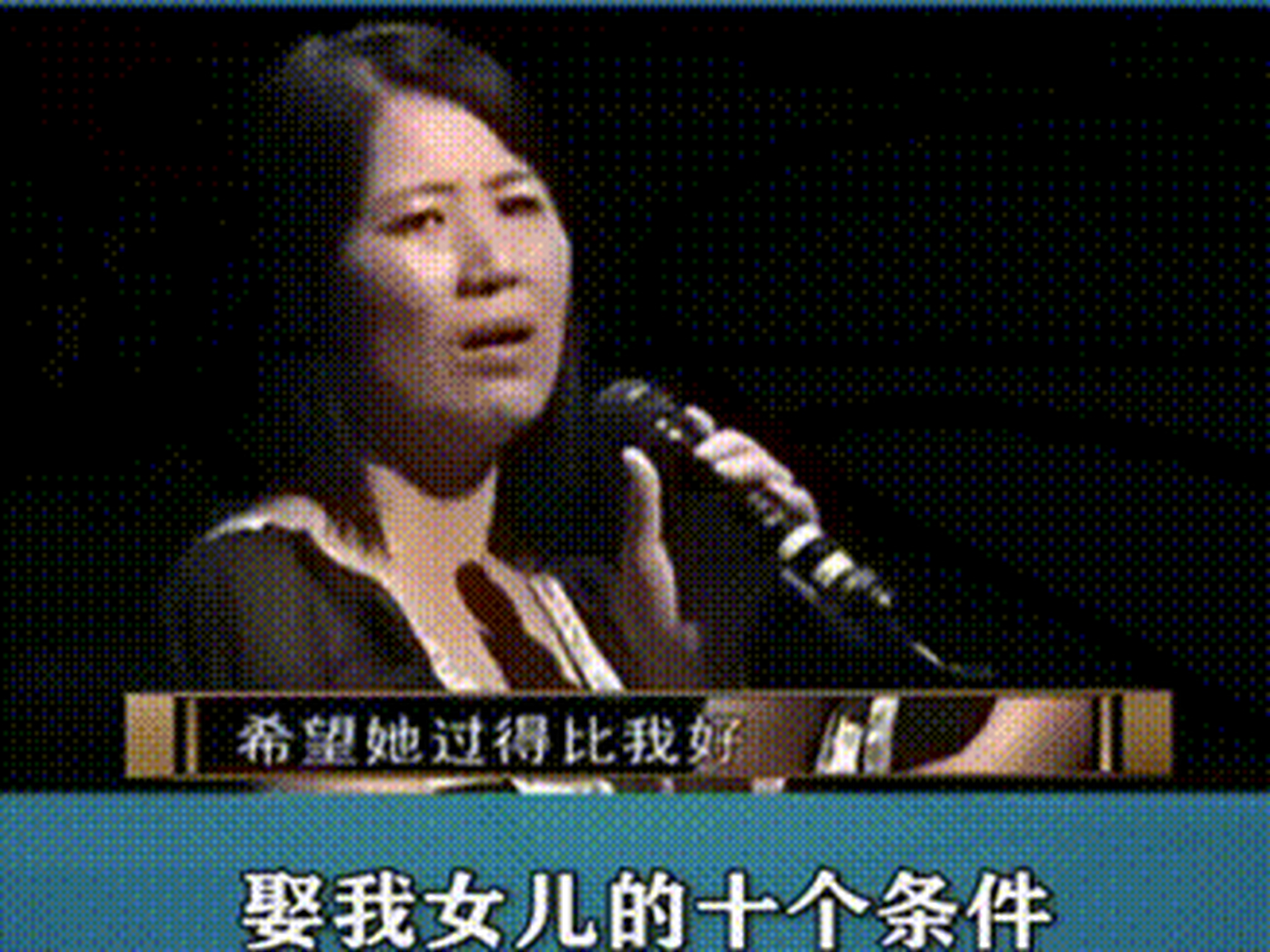 丈母娘嫁女儿的十个条件,这那么有点过分啊,这是要让女儿孤独终老啊