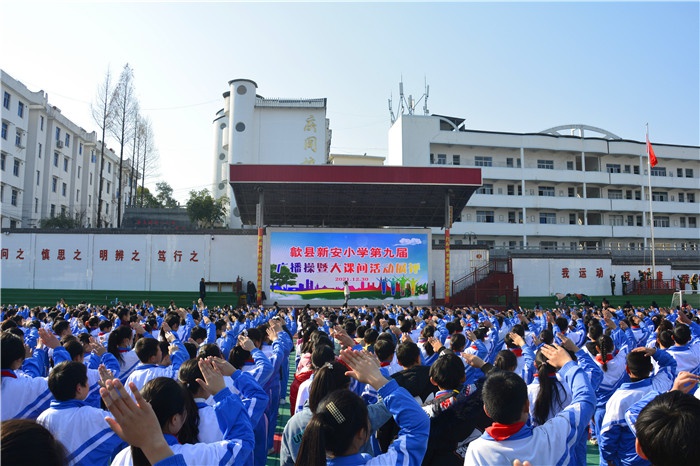 歙县新安小学:多彩大课间,运动促成长