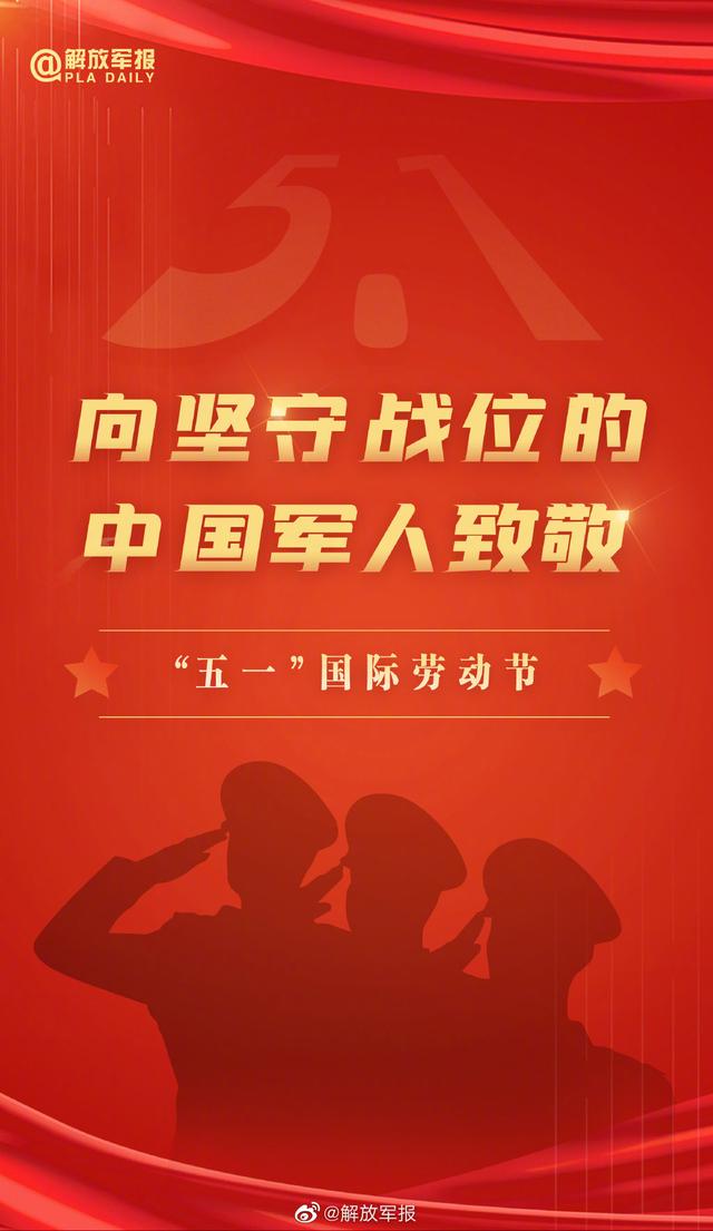 今天,"五一" 国际劳动节,向坚守战位的中国军人致敬